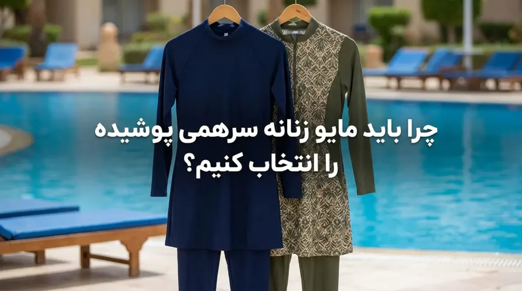 مایو زنانه سرهمی پوشیده مناسب خانمهای باحجاب و راحت چرا باید مایو زنانه سرهمی پوشیده را انتخاب کنیم؟