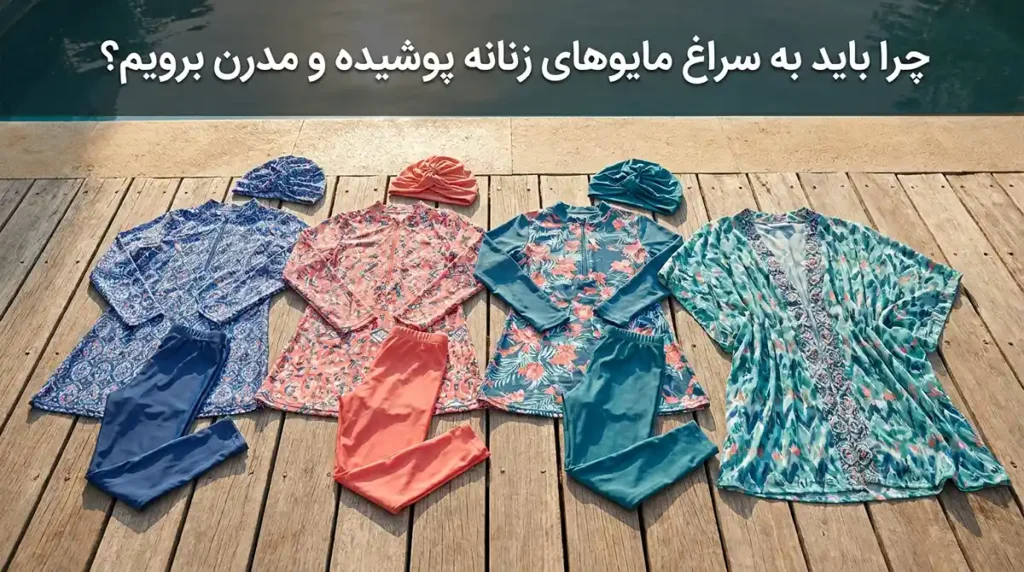 مایو زنانه پوشیده شیک با طراحی مدرن و قیمت اقتصادی چرا باید به سراغ مایوهای زنانه پوشیده و مدرن برویم؟