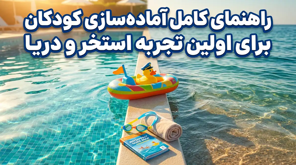 راهنمای کامل آماده کردن کودکان برای اولین تجربه رفتن به استخر و دریا راهنمای کامل آماده کردن کودکان برای اولین تجربه رفتن به استخر و دریا