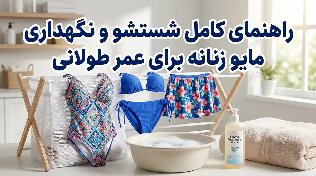 راهنمای کامل شستشو و نگهداری مایو زنانه برای عمر طولانی راهنمای کامل شستشو و نگهداری مایو زنانه برای عمر طولانی