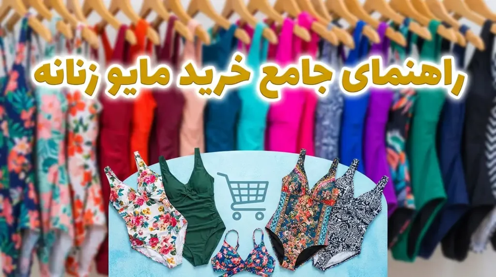 راهنمای جامع خرید مایو زنانه؛ چطور بهترین مدل را برای فرم بدن خود انتخاب کنیم؟