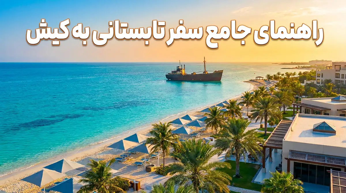 راهنمای جامع سفر به کیش در تابستان؛ معرفی بهترین تفریحات آبی بانوان راهنمای جامع سفر به کیش در تابستان؛ معرفی بهترین تفریحات آبی بانوان