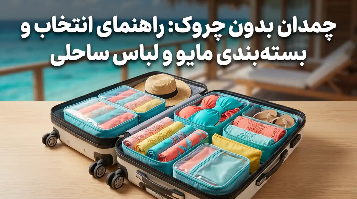 راهنمای انتخاب و تا کردن مایو و لباسهای ساحلی در چمدان بدون آسیب و چروک راهنمای انتخاب و تا کردن مایو و لباسهای ساحلی در چمدان بدون آسیب و چروک