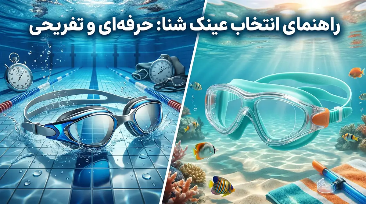 راهنمای انتخاب عینک شنای حرفهای و تفریحی؛ جلوگیری از نفوذ آب و بخار گرفتگی راهنمای انتخاب عینک شنای حرفهای و تفریحی؛ جلوگیری از نفوذ آب و بخار گرفتگی