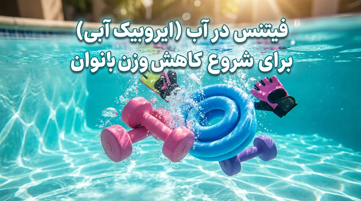 راهنمای شروع ورزش آکوافیتنس (ایروبیک در آب) برای لاغری بانوان
