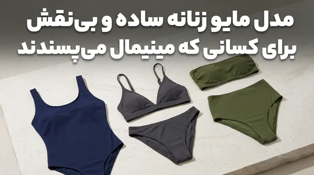 مدل مایو زنانه ساده و بی‌نقش برای کسانی که مینیمال می‌پسندند