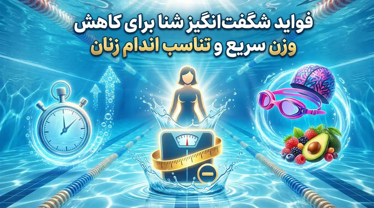 فواید شگفتانگیز شنا برای لاغری سریع و تناسب اندام بانوان فواید شگفتانگیز شنا برای لاغری سریع و تناسب اندام بانوان