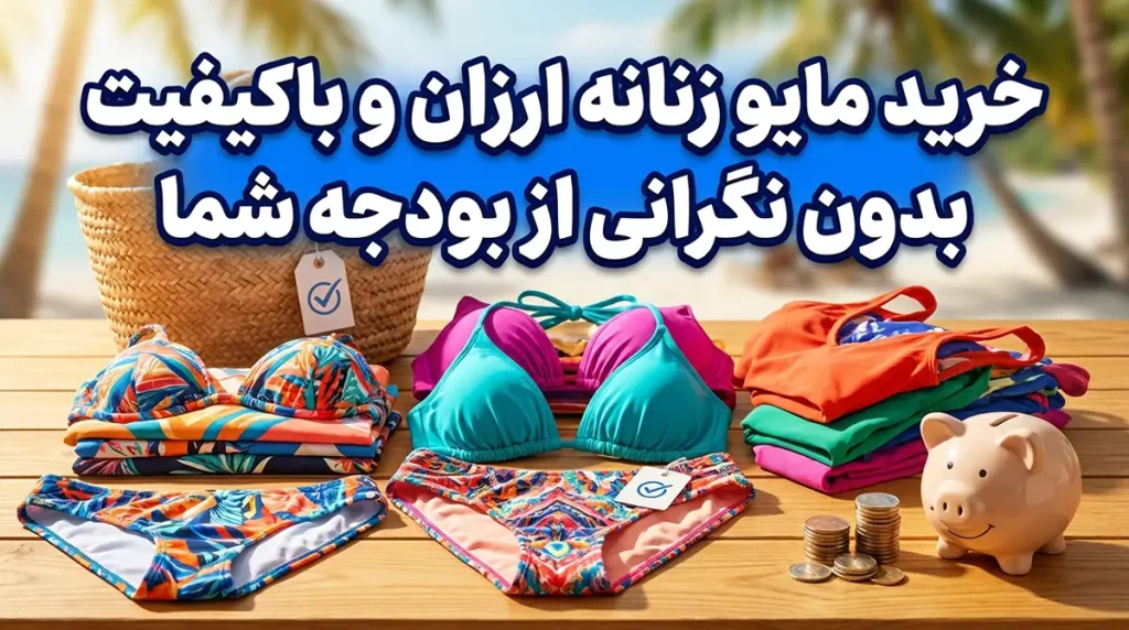 خرید مایو زنانه ارزان و باکیفیت بدون نگرانی از بودجه شما