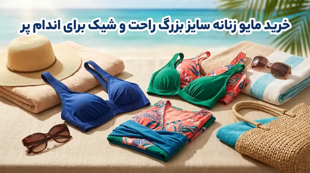 خرید مایو زنانه سایز بزرگ راحت و شیک برای اندام پر