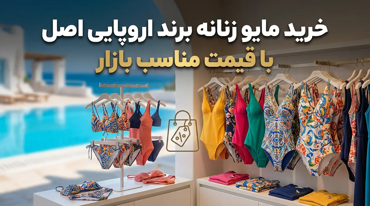 خرید مایو زنانه برند اروپایی اصل با قیمت مناسب بازار خرید مایو زنانه برند اروپایی اصل با قیمت مناسب بازار