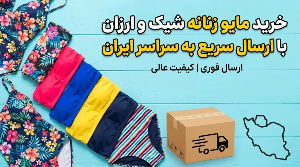 خرید مایو زنانه شیک و ارزان با ارسال سریع به سراسر ایران