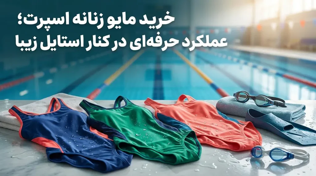 خرید مایو زنانه اسپرت؛ عملکرد حرفه‌ای در کنار استایل زیبا