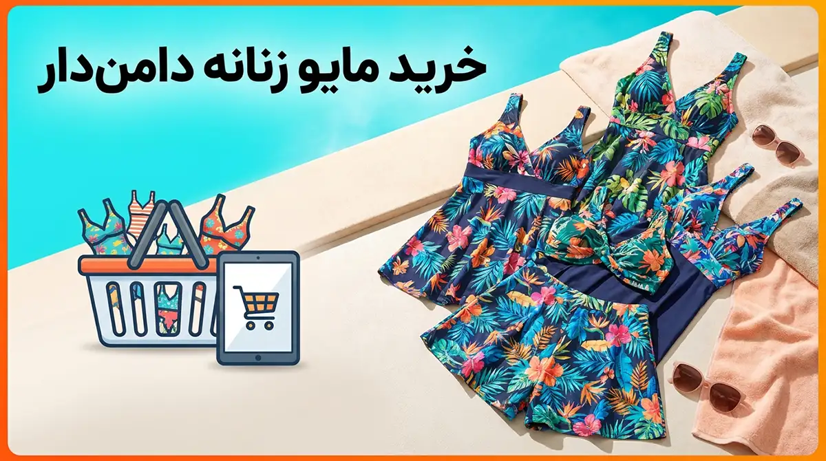 خرید مایو زنانه دامندار؛ بهترین گزینه برای استایلهای پوشیده و راحت خرید مایو زنانه دامندار؛ بهترین گزینه برای استایلهای پوشیده و راحت
