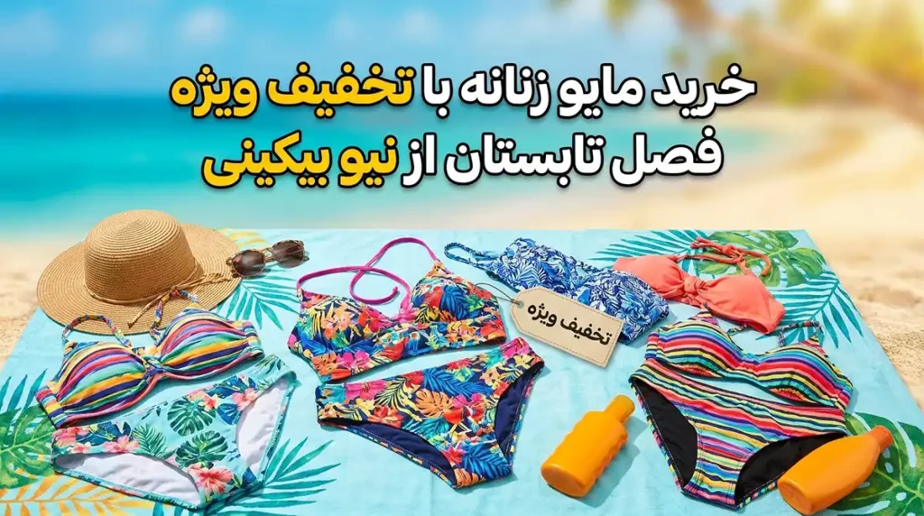 خرید مایو زنانه با تخفیف ویژه فصل تابستان از نیو بیکینی