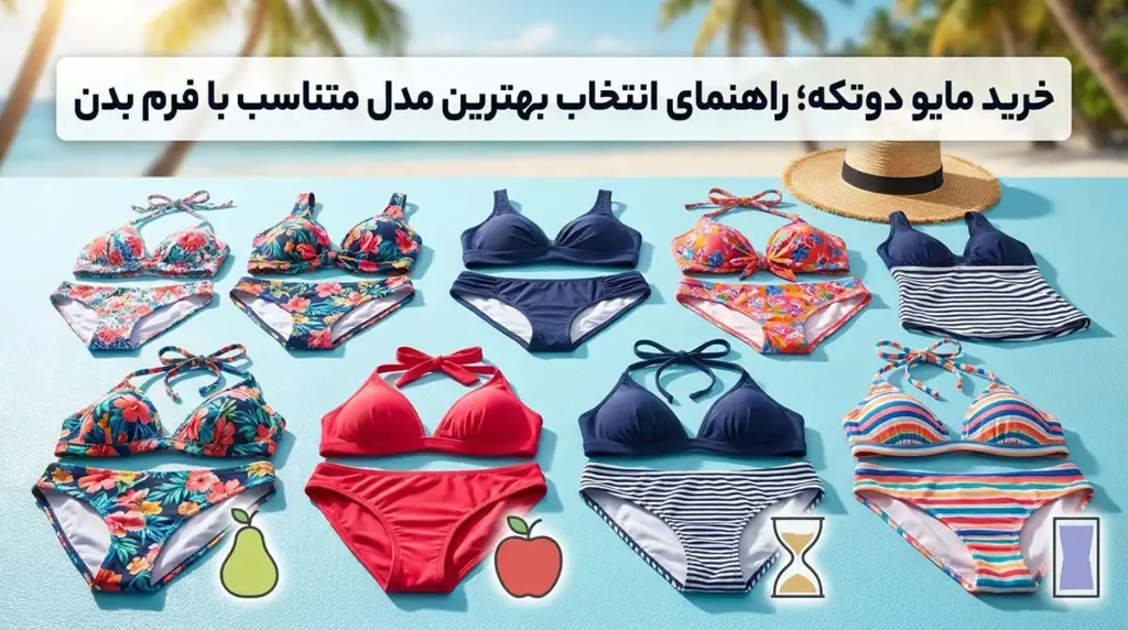 خرید مایو دوتکه؛ راهنمای انتخاب بهترین مدل متناسب با فرم بدن