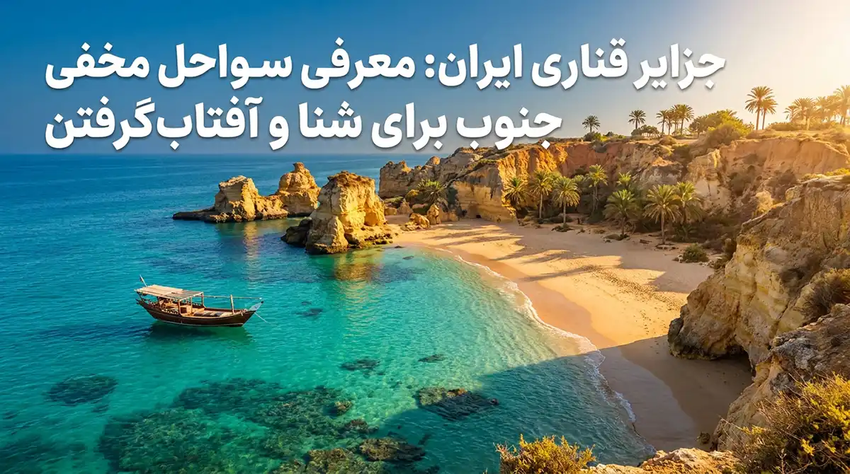 جزایر قناری ایران؛ معرفی سواحل مخفی جنوب برای شنا و آفتاب گرفتن
