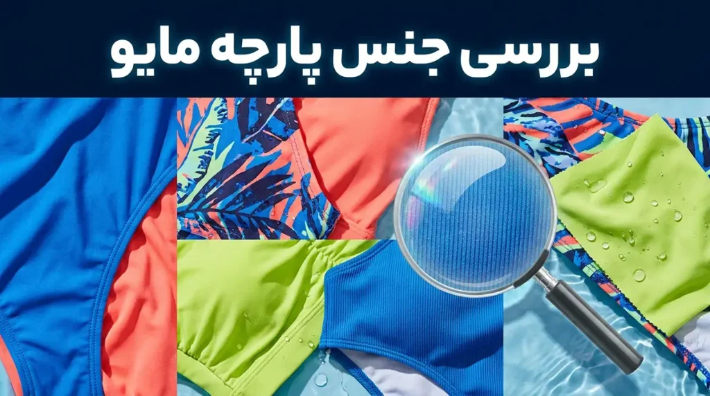 بررسی جنس پارچه مایو؛ کدام متریال برای شنا و استخرهای سرپوشیده بهتر است؟