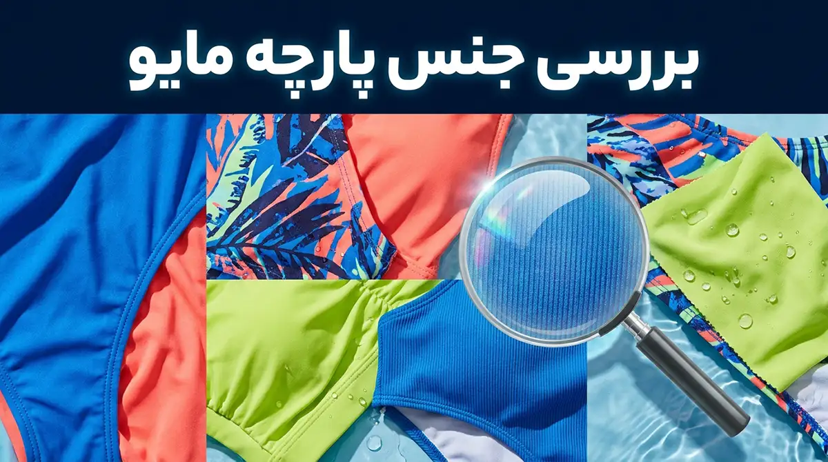 بررسی جنس پارچه مایو؛ کدام متریال برای شنا و استخرهای سرپوشیده بهتر است؟ بررسی جنس پارچه مایو؛ کدام متریال برای شنا و استخرهای سرپوشیده بهتر است؟