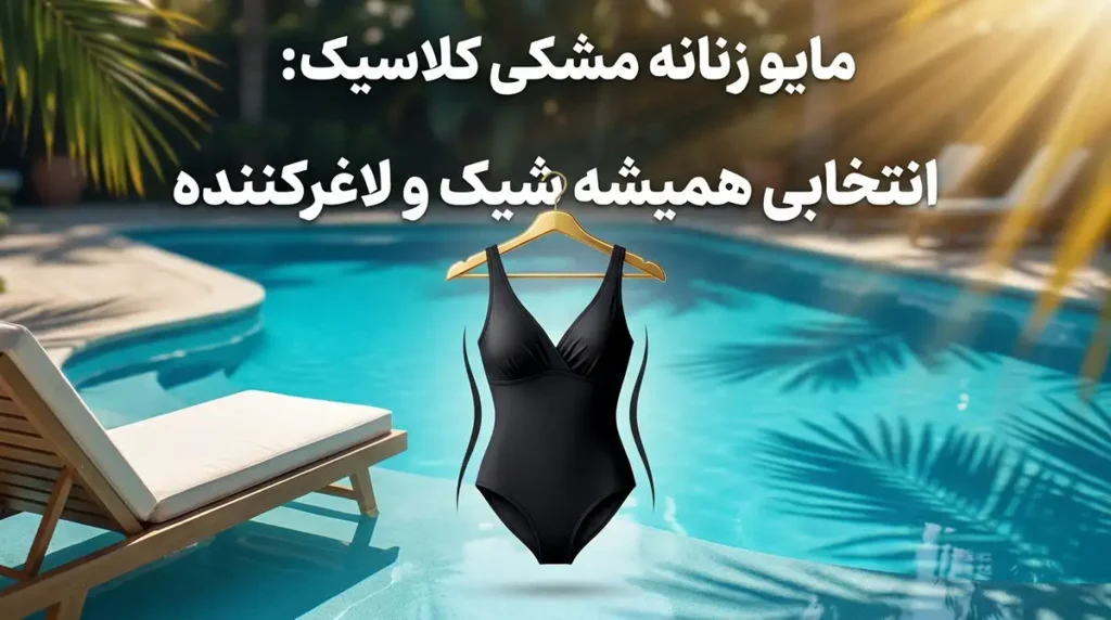 مایو زنانه مشکی کلاسیک: انتخابی همیشه شیک و لاغرکننده