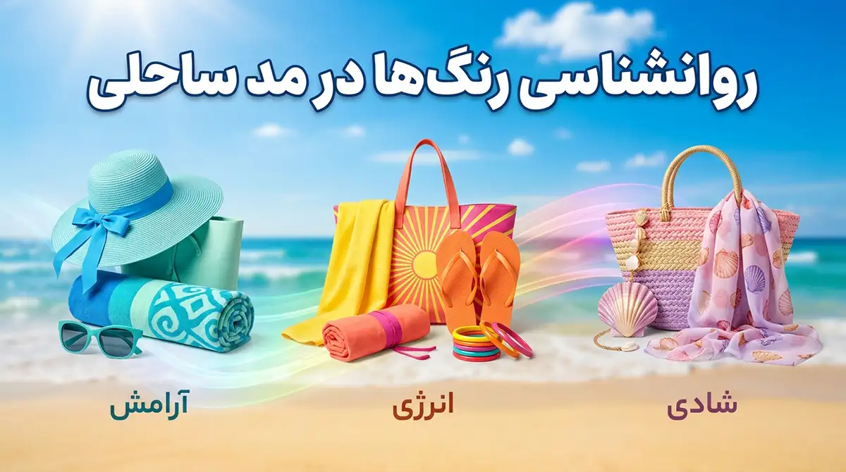 روانشناسی رنگ‌ها در مد ساحلی: چه رنگ‌هایی زیر نور آفتاب جذاب‌ترند؟