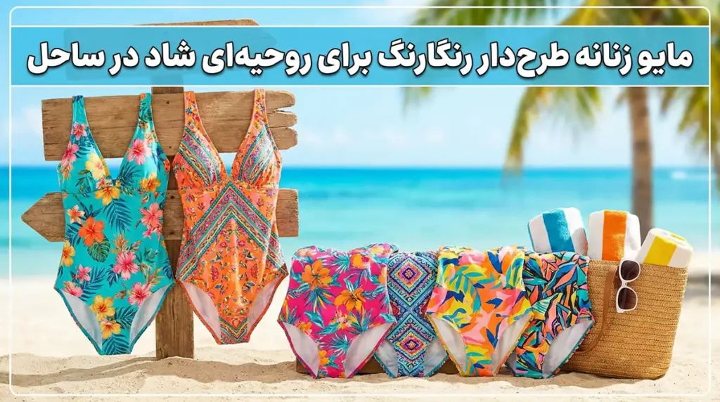 مایو زنانه طرح‌دار رنگارنگ برای روحیه‌ای شاد در ساحل