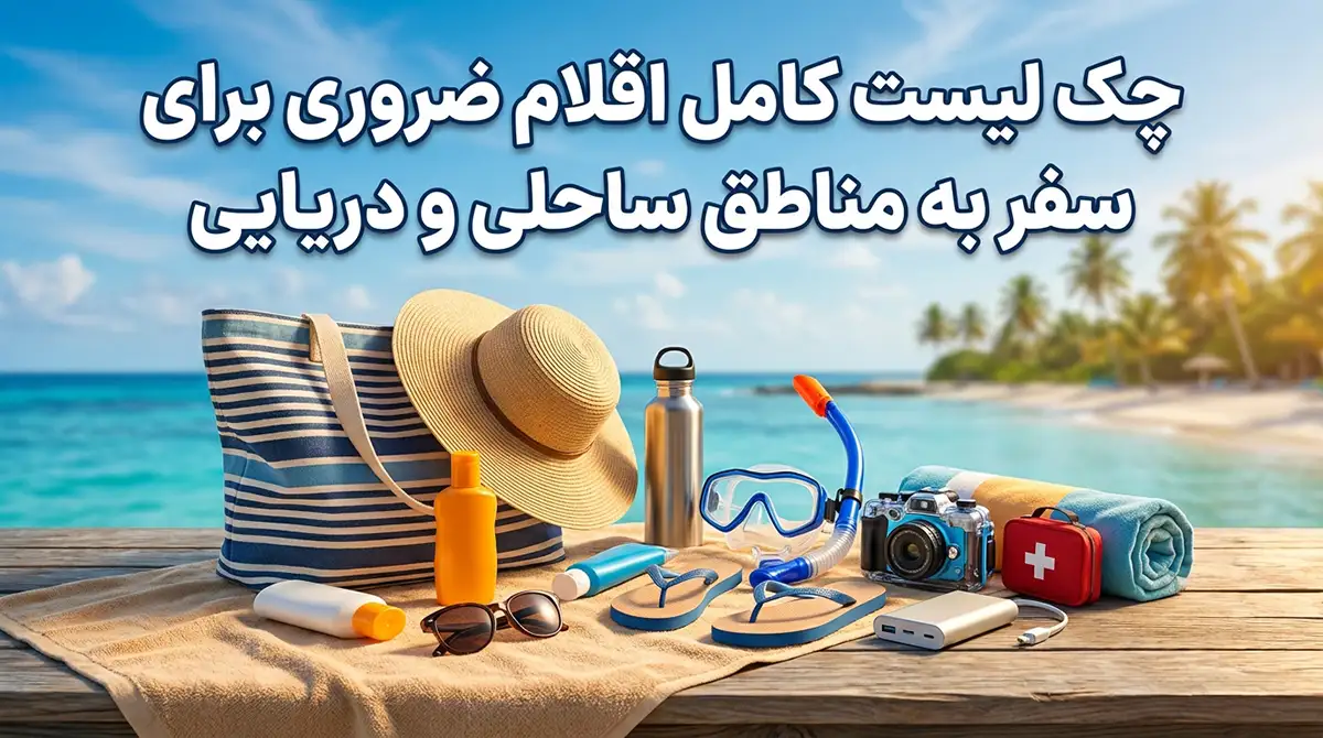 چکلیست کامل وسایل ضروری برای سفر به مناطق ساحلی و دریایی چکلیست کامل وسایل ضروری برای سفر به مناطق ساحلی و دریایی