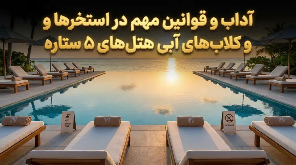 آداب معاشرت و قوانین مهم در استخرهای عمومی و کلاب‌های آبی هتل‌های ۵ ستاره