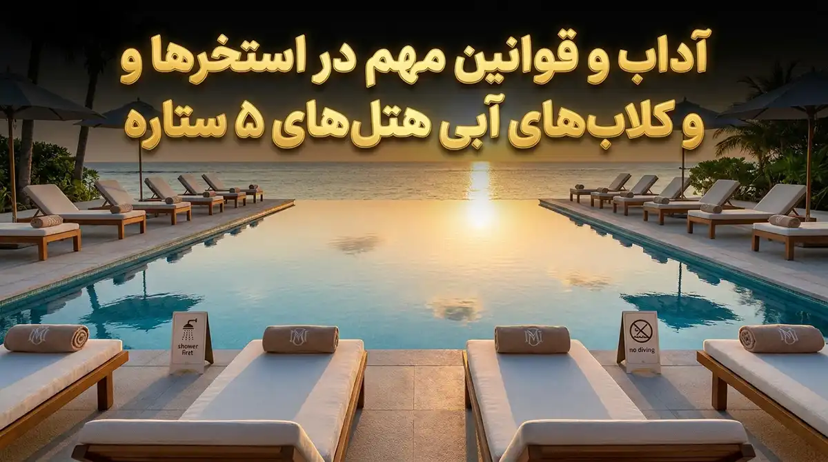 آداب معاشرت و قوانین مهم در استخرهای عمومی و کلابهای آبی هتلهای ۵ ستاره آداب معاشرت و قوانین مهم در استخرهای عمومی و کلابهای آبی هتلهای ۵ ستاره