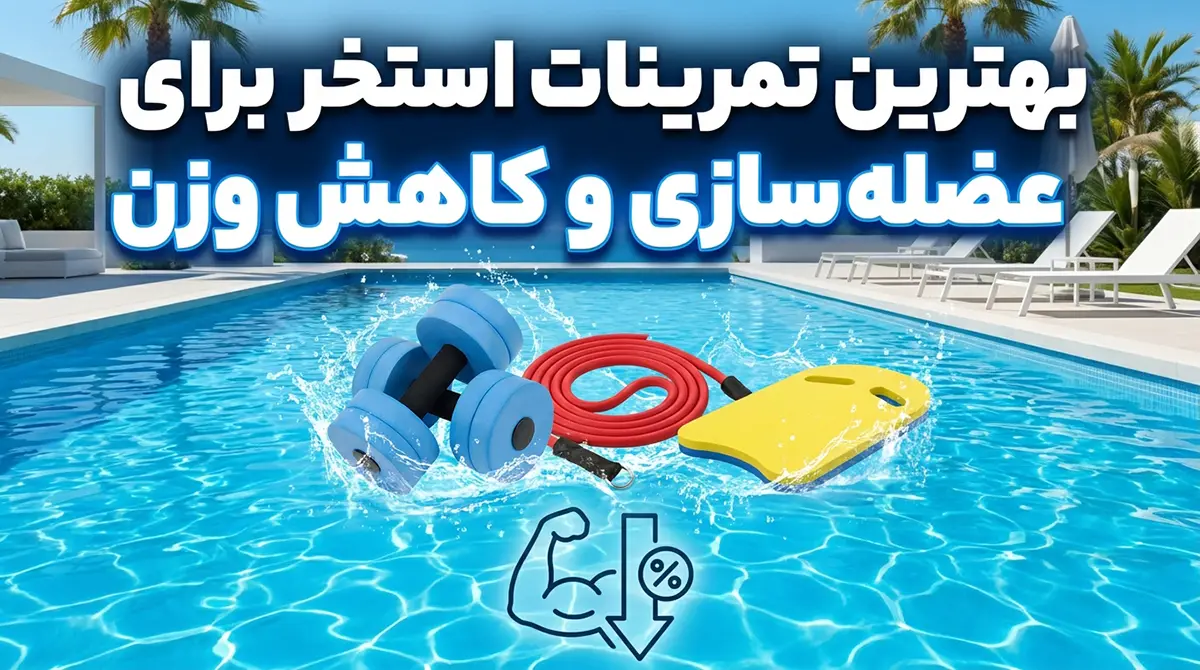 بهترین تمرینات ورزشی در استخر برای تقویت عضلات و کاهش وزن بهترین تمرینات ورزشی در استخر برای تقویت عضلات و کاهش وزن