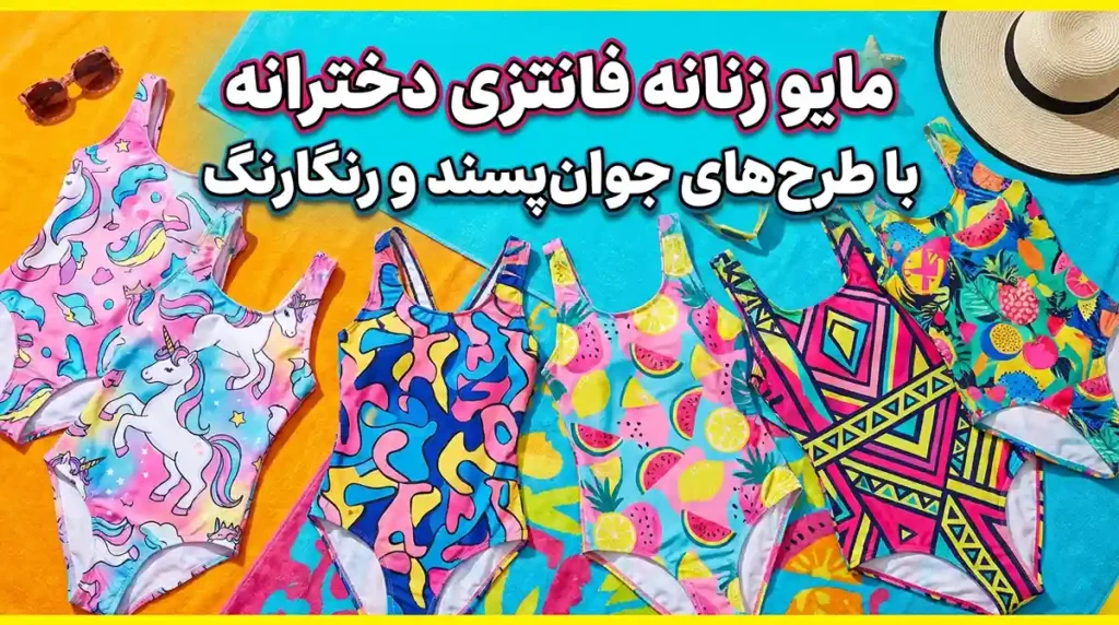 مایو زنانه فانتزی دخترانه با طرح‌های جوان‌پسند و رنگارنگ