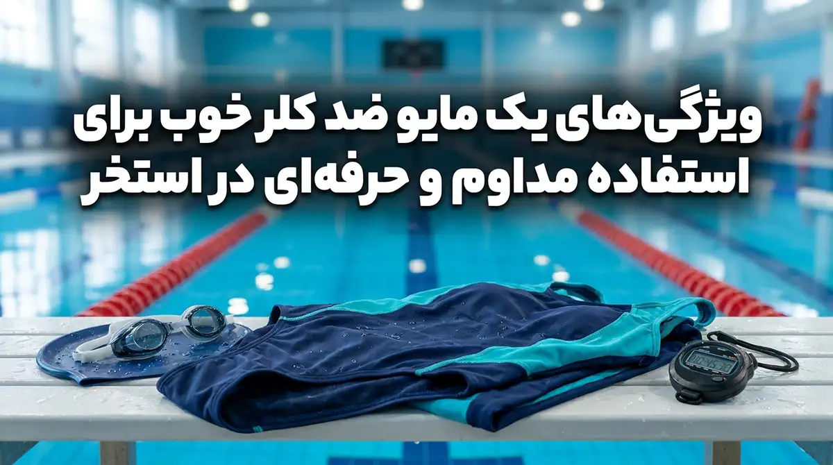 ویژگیهای یک مایو ضد کلر خوب برای استفاده مداوم و حرفهای در استخر ویژگیهای یک مایو ضد کلر خوب برای استفاده مداوم و حرفهای در استخر