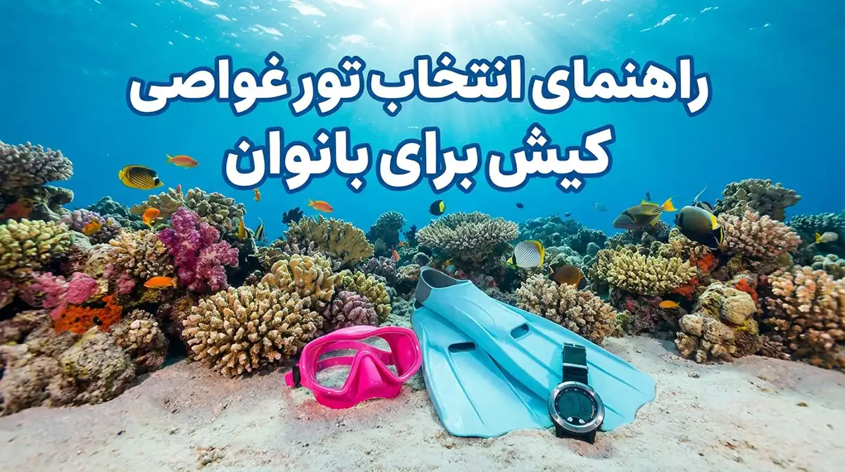 راهنمای انتخاب تورهای غواصی تفریحی کیش ویژه بانوان