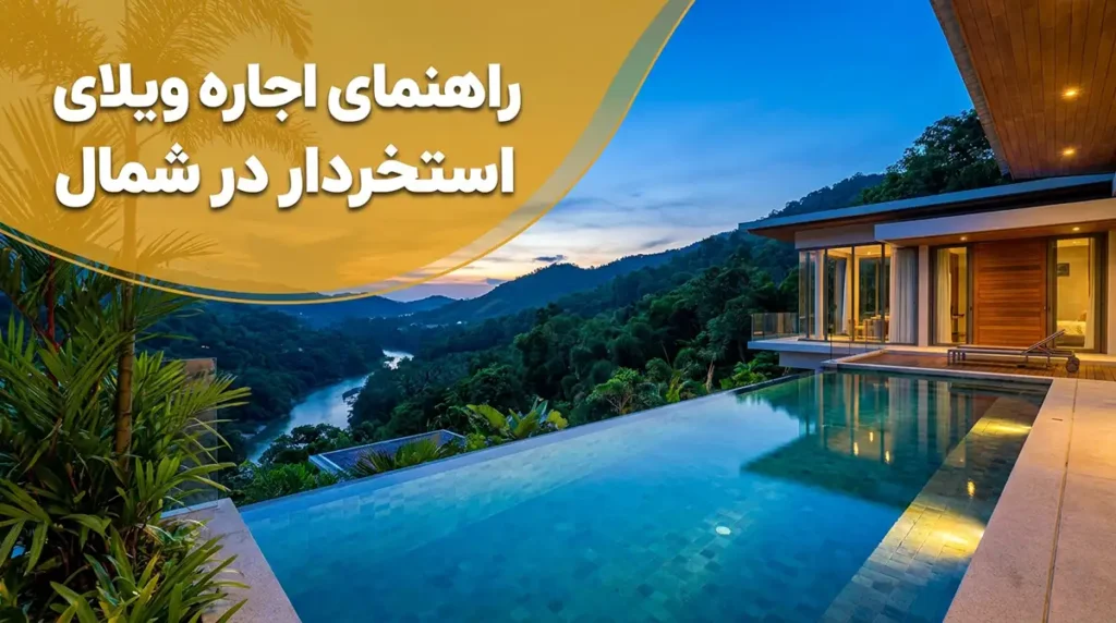 راهنمای اجاره ویلای استخردار در شمال؛ چک‌لیست لوازم شخصی و بهداشتی