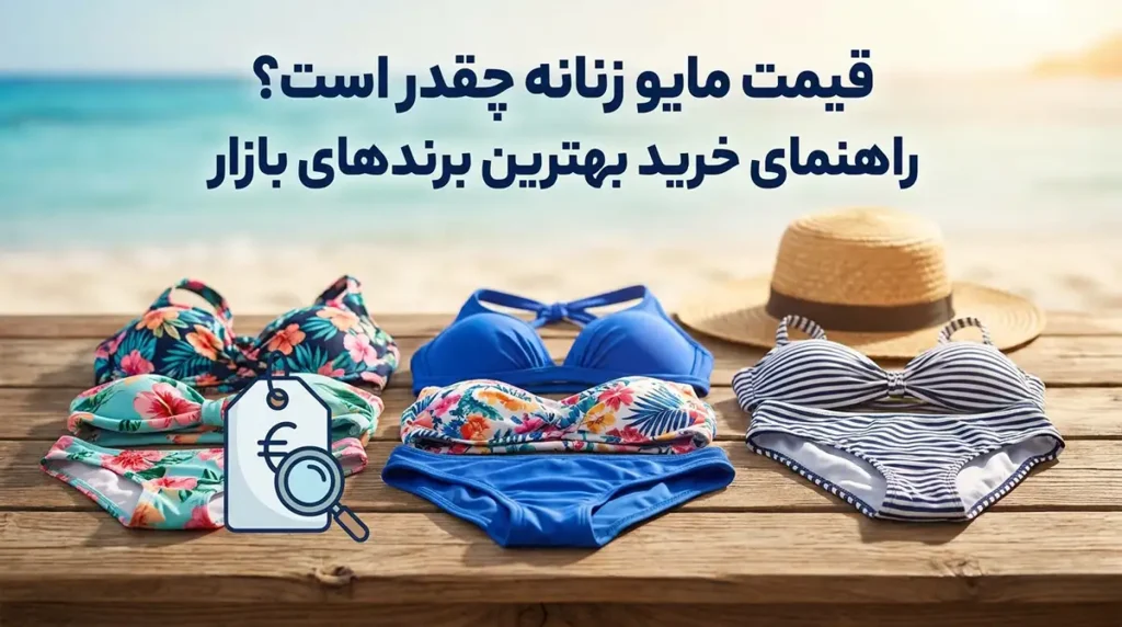 قیمت مایو زنانه چقدر است؟ راهنمای خرید بهترین برندهای بازار