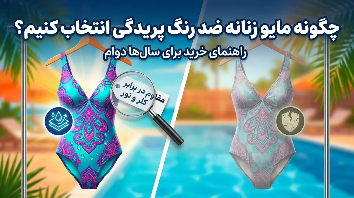 چطور مایو زنانهای انتخاب کنیم که سالها رنگ ندهد؟ چطور مایو زنانهای انتخاب کنیم که سالها رنگ ندهد؟