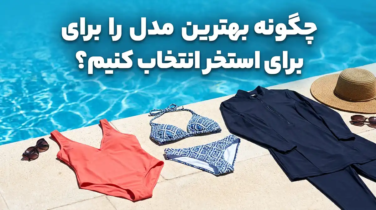 راهنمای خرید مایو زنانه؛ چگونه بهترین مدل را برای استخر انتخاب کنیم؟ راهنمای خرید مایو زنانه؛ چگونه بهترین مدل را برای استخر انتخاب کنیم؟