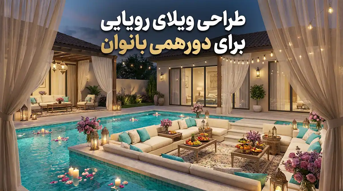 چگونه فضای استخر ویلا یا حیاط خود را برای یک دورهمی زنانه دیزاین کنیم؟ چگونه فضای استخر ویلا یا حیاط خود را برای یک دورهمی زنانه دیزاین کنیم؟