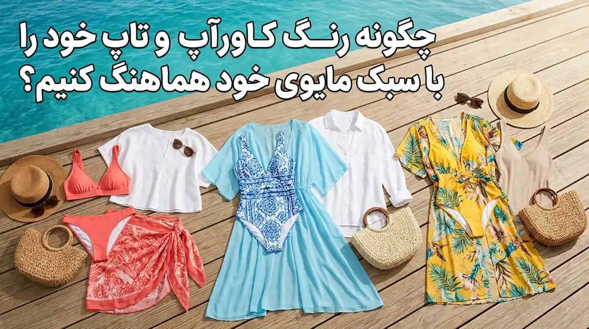 چگونه رنگ کاورآپ و رویه لباس را با استایل شنای خود هماهنگ کنیم؟ چگونه رنگ کاورآپ و رویه لباس را با استایل شنای خود هماهنگ کنیم؟