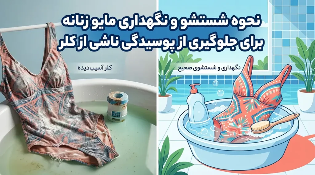 نحوه شستشو و نگهداری مایو زنانه برای جلوگیری از پوسیدگی ناشی از کلر