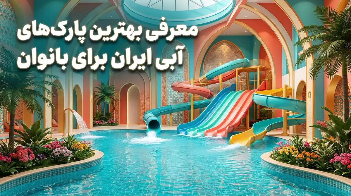 معرفی بهترین پارکهای آبی ایران ویژه بانوان + آدرس و شرایط استفاده معرفی بهترین پارکهای آبی ایران ویژه بانوان + آدرس و شرایط استفاده