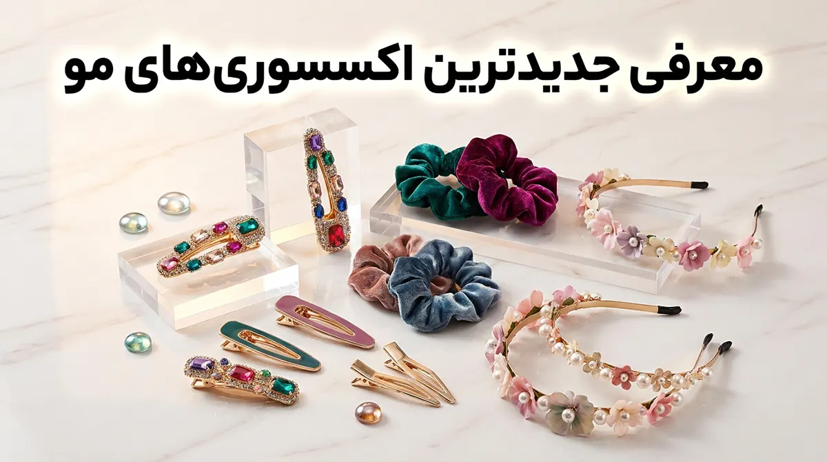 معرفی جدیدترین اکسسوریهای مو؛ از اسکرانچی ضدآب تا توربان ساحلی معرفی جدیدترین اکسسوریهای مو؛ از اسکرانچی ضدآب تا توربان ساحلی