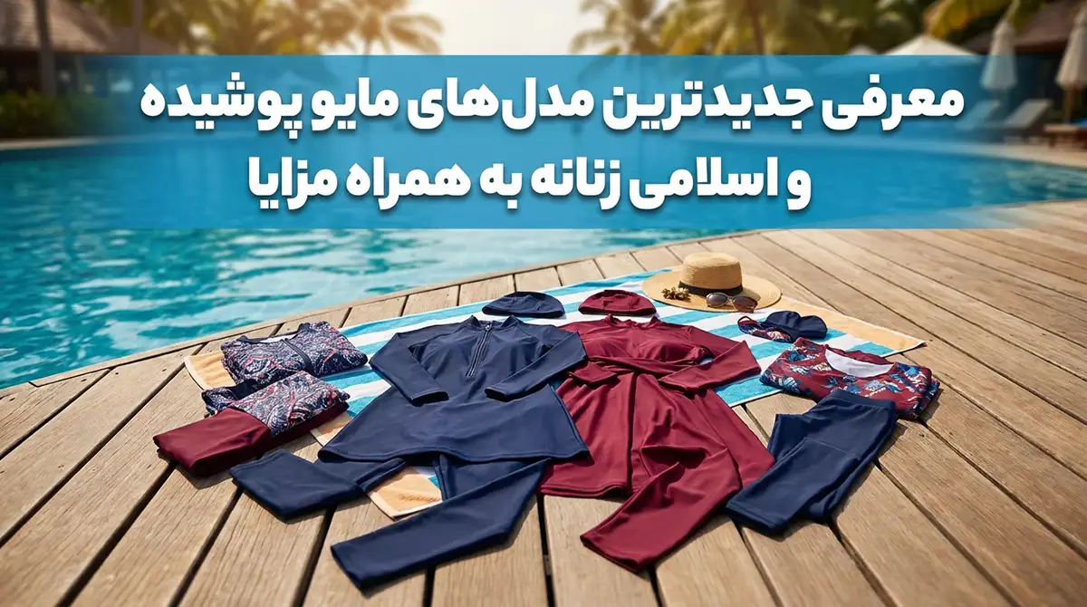 معرفی جدیدترین مدلهای مایو پوشیده و اسلامی زنانه به همراه مزایا معرفی جدیدترین مدلهای مایو پوشیده و اسلامی زنانه به همراه مزایا