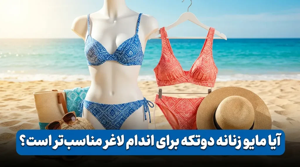 آیا مایو زنانه دوتکه برای اندام لاغر مناسب‌تر است؟