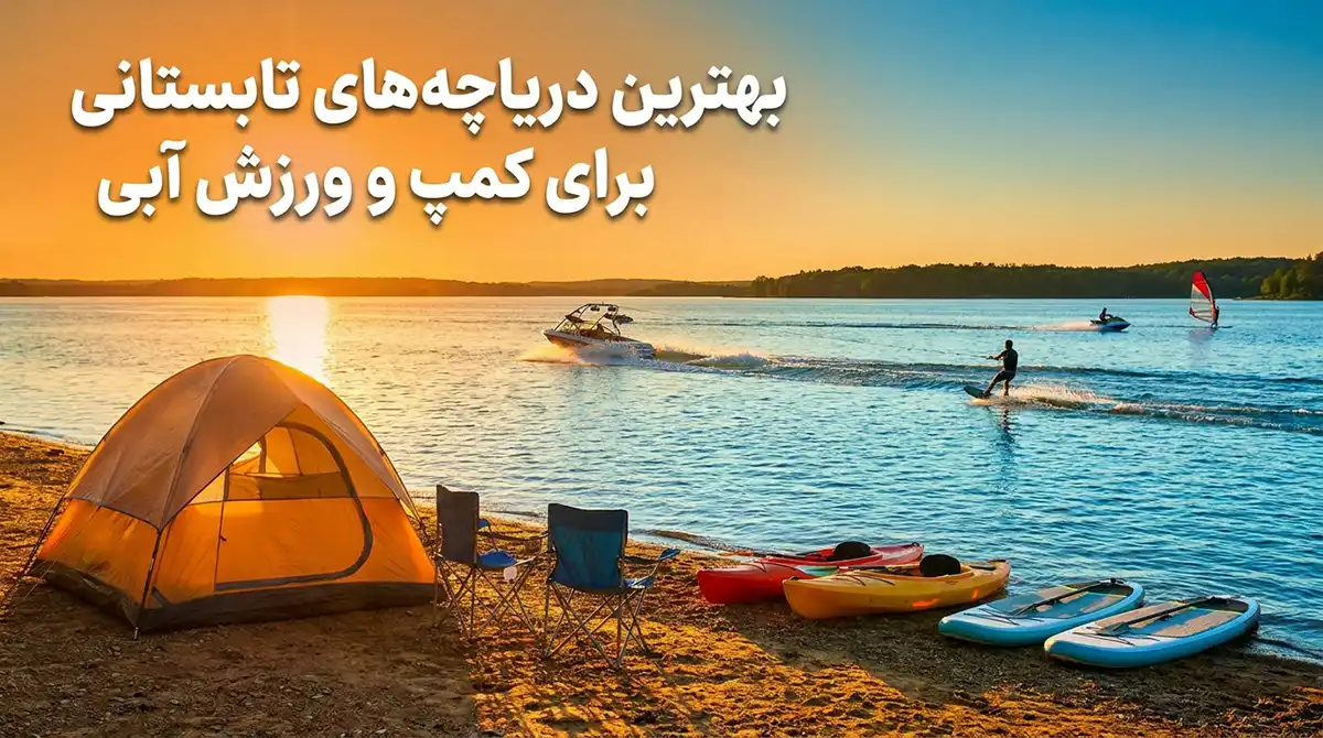 دریاچههای مناسب کمپینگ و تفریحات آبی در تابستان را بشناسید دریاچههای مناسب کمپینگ و تفریحات آبی در تابستان را بشناسید