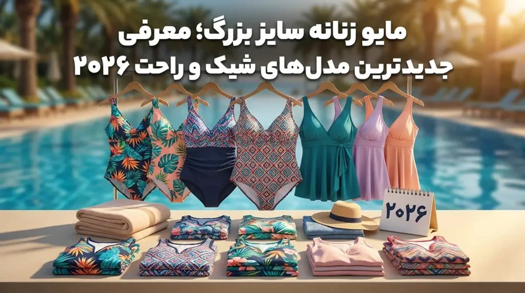 مایو زنانه سایز بزرگ؛ معرفی جدیدترین مدل‌های شیک و راحت ۲۰۲۶