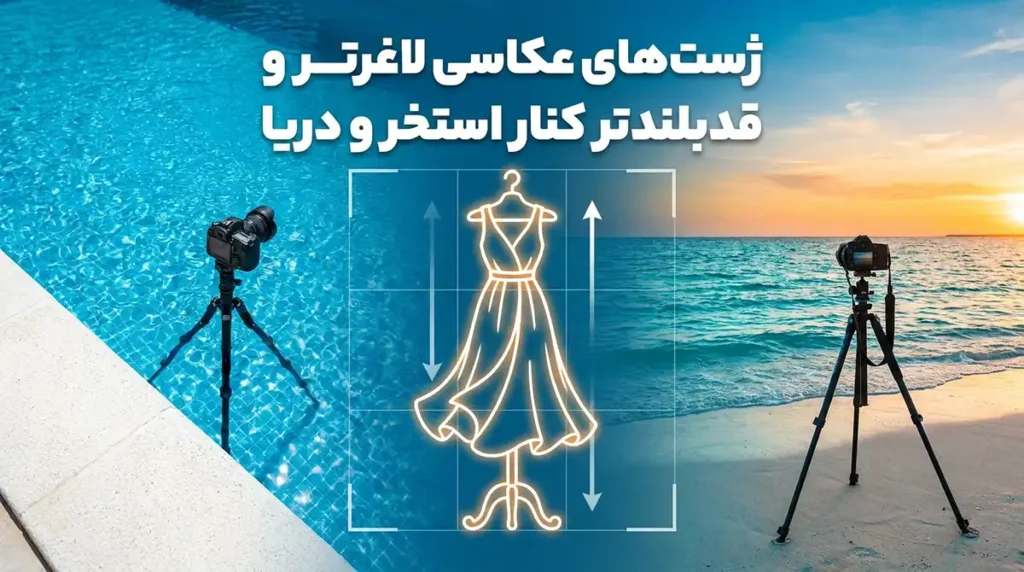 آموزش ژست‌های عکاسی کنار استخر و دریا برای لاغرتر و قدبلندتر دیده شدن در تصاویر