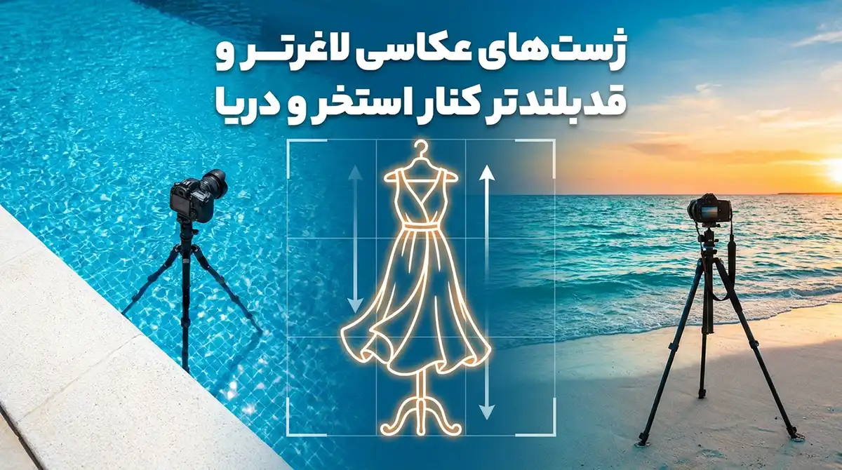 آموزش ژستهای عکاسی کنار استخر و دریا برای لاغرتر و قدبلندتر دیده شدن در تصاویر آموزش ژستهای عکاسی کنار استخر و دریا برای لاغرتر و قدبلندتر دیده شدن در تصاویر
