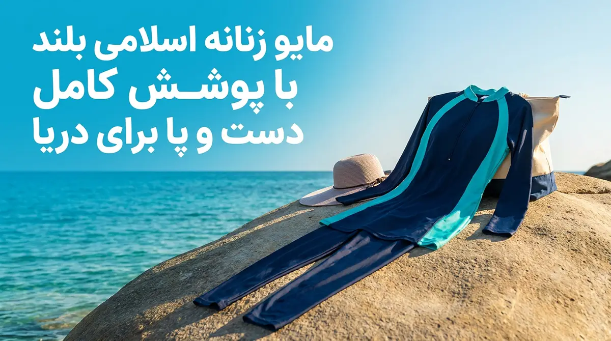 مایو زنانه اسلامی بلند با پوشش کامل دست و پا برای دریا مایو زنانه اسلامی بلند با پوشش کامل دست و پا برای دریا
