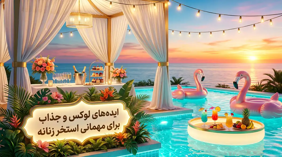 ایدههای لوکس و جذاب برای برگزاری مهمانی استخری (Pool Party) زنانه ایدههای لوکس و جذاب برای برگزاری مهمانی استخری (Pool Party) زنانه