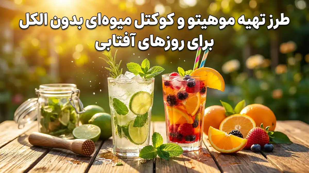 طرز تهیه انواع موهیتو و کوکتلهای میوهای بدون الکل برای روزهای آفتابی طرز تهیه انواع موهیتو و کوکتلهای میوهای بدون الکل برای روزهای آفتابی